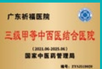 三级甲等中西医结合医院牌匾
