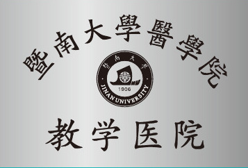 暨南大学医学院教学医院牌匾