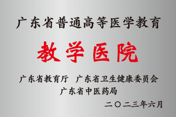 普通高等医学教育教学医院牌匾